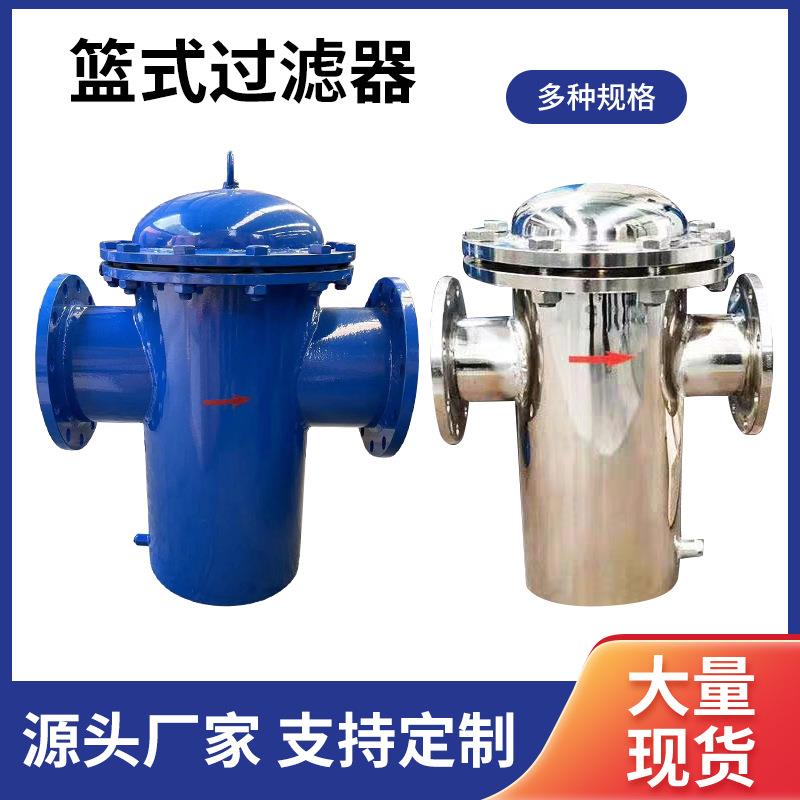 不锈钢篮式过滤器 不锈钢提篮式快开直筒管道除污器 蓝篮式过滤器