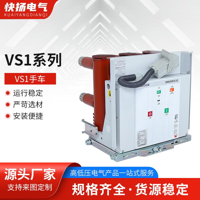 VS1手车 手车户内高压真空断路器10KV 固定式ZN63手车ZN73a