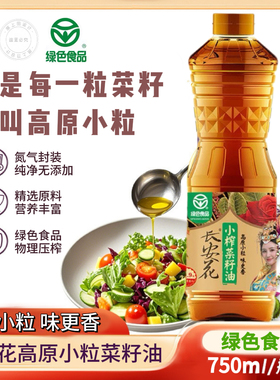 【绿色食品】长安花高原小粒小榨浓香菜籽油750ml单瓶 物理压榨