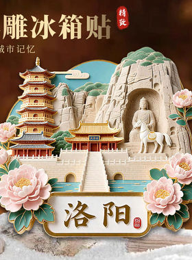 洛阳树脂冰箱贴旅游纪念品白马寺龙门石窟磁力贴文创磁吸浮雕礼物