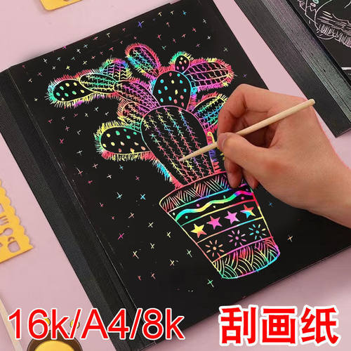 炫彩刮画纸16K刮刮画纸8k儿童幼儿园手工DIY刮蜡纸A4绘画纸沙画纸