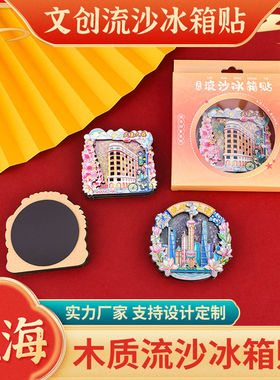 精品上海流沙冰箱贴东方明珠上海中心武康大楼炫彩磁贴文创礼品