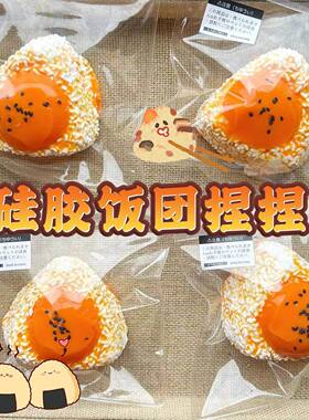 小红书硅胶蛋黄饭团捏捏食玩鸡蛋饭团仿真捏捏超逼真硅胶纯手工捏