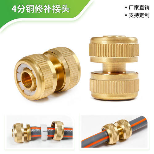 纯铜4分水管软管修补接头延长接头灌溉水管对接连接洗车园林灌溉