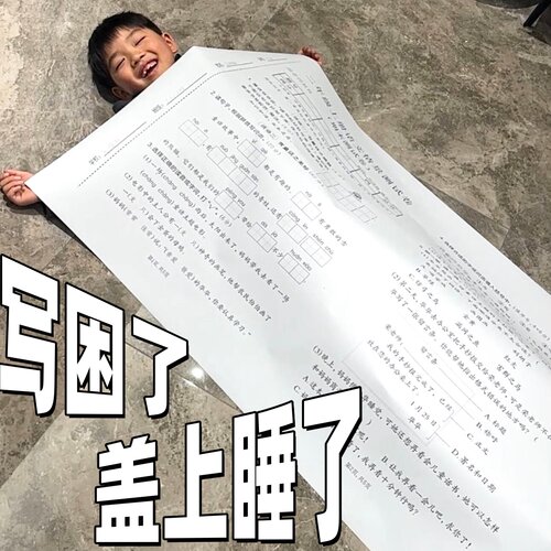 巨无霸试卷搞笑整蛊神器