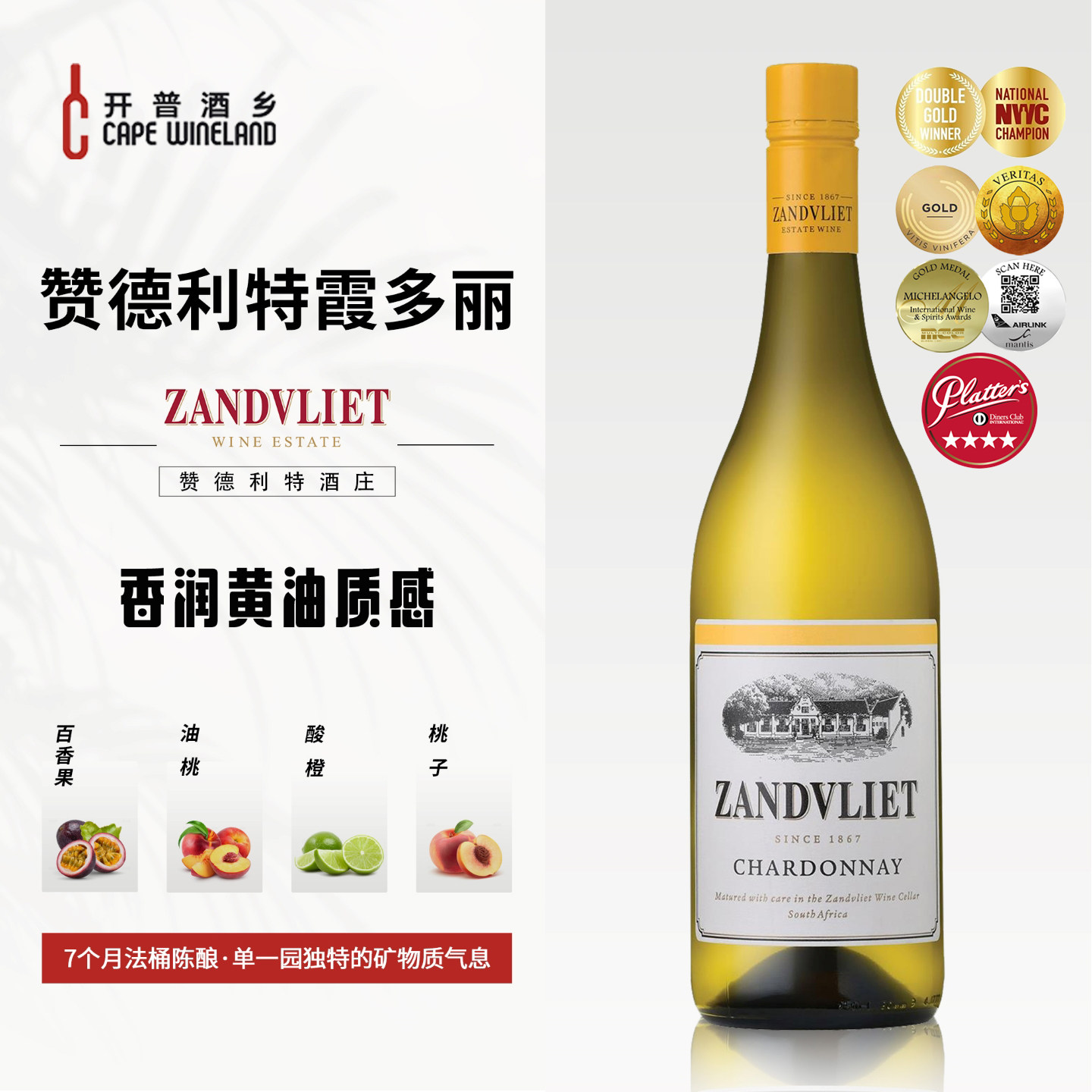 开普酒乡南非赞德利特霞多丽单一园黄油质感过法桶高端干白葡萄酒