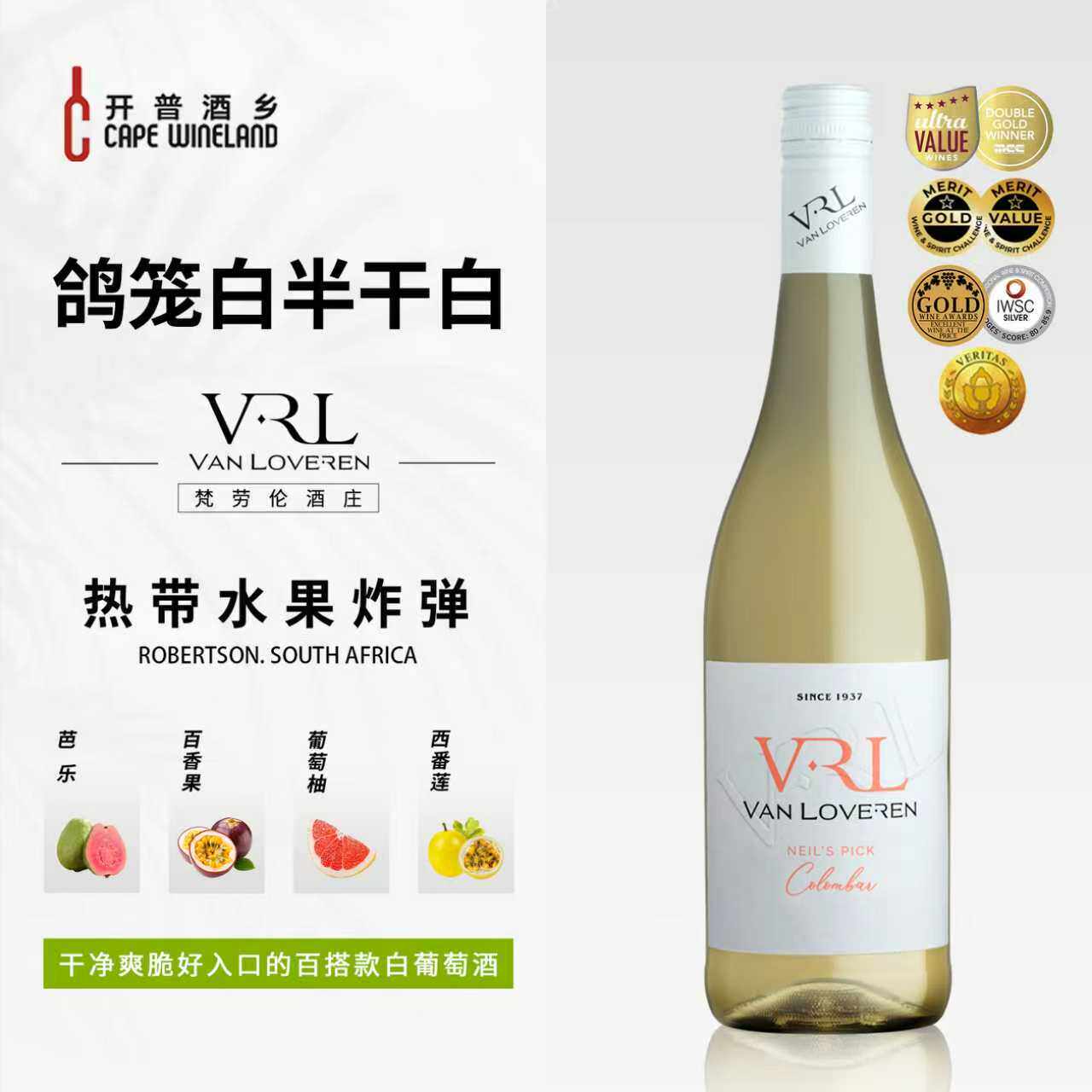开普酒乡 南非原瓶进口白诗南梵劳伦酒庄VRL鸽笼白半干白葡萄酒