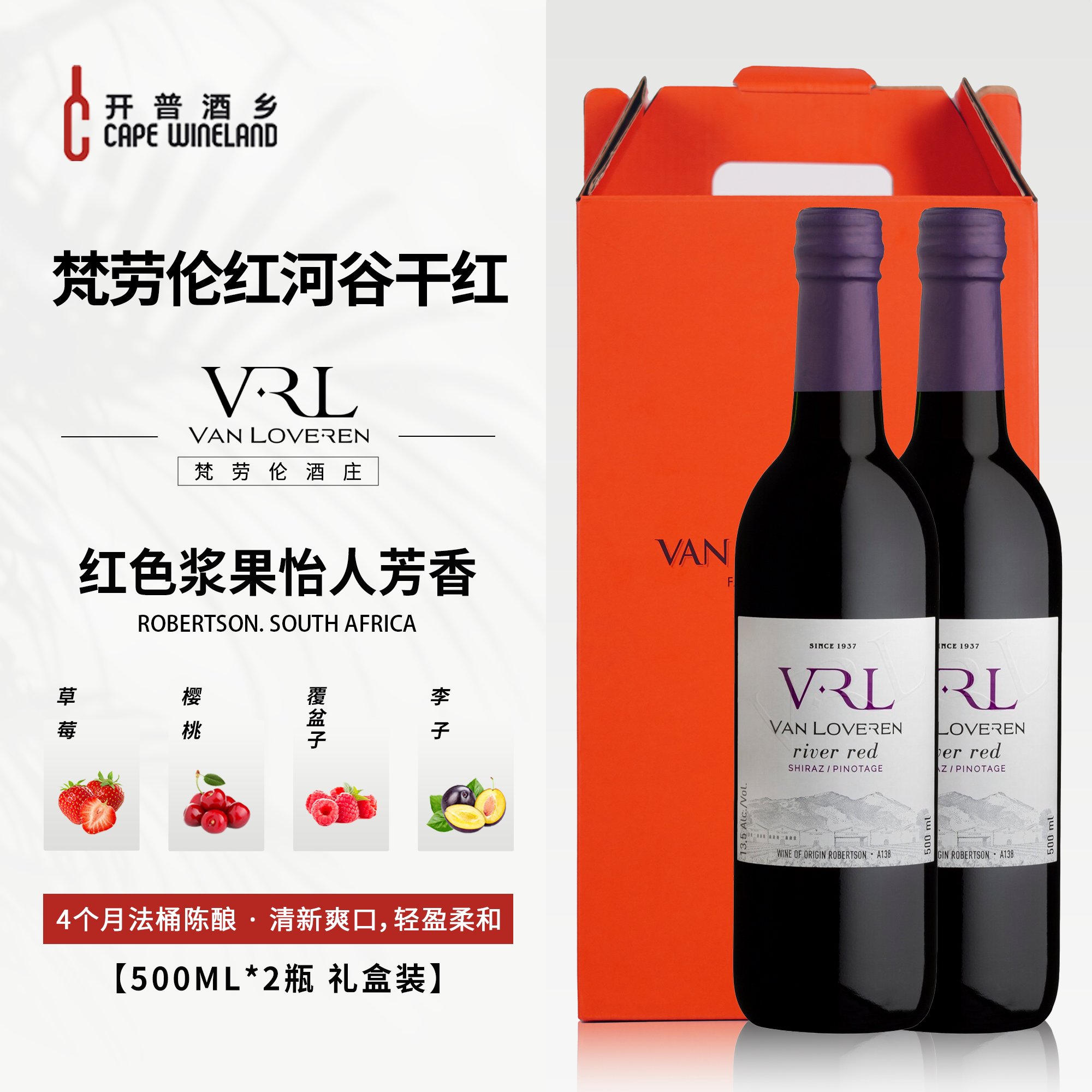 南非梵劳伦红河谷干红葡萄酒 原装进口 每日红酒两瓶礼盒装 500ml