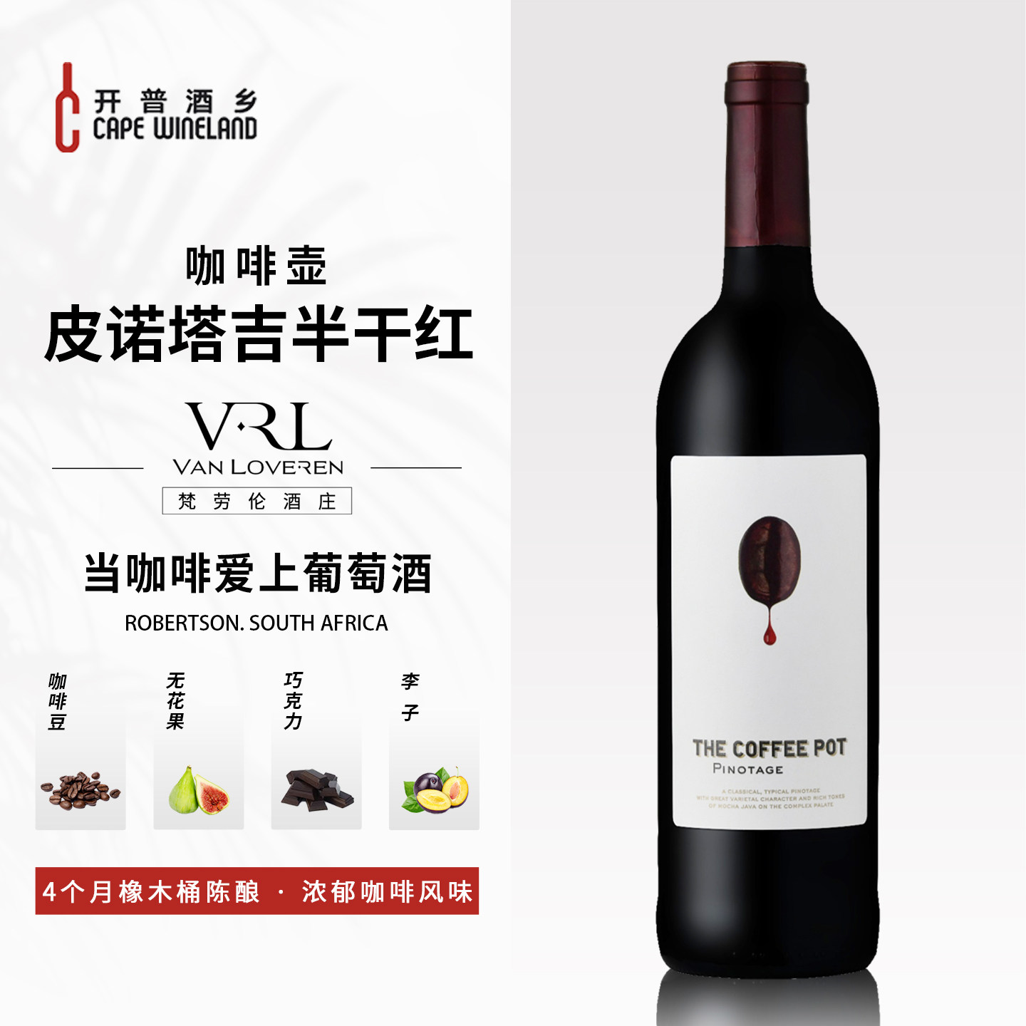 南非进口梵劳伦酒庄咖啡壶皮诺塔吉半干型红葡萄酒高档巧克力红酒