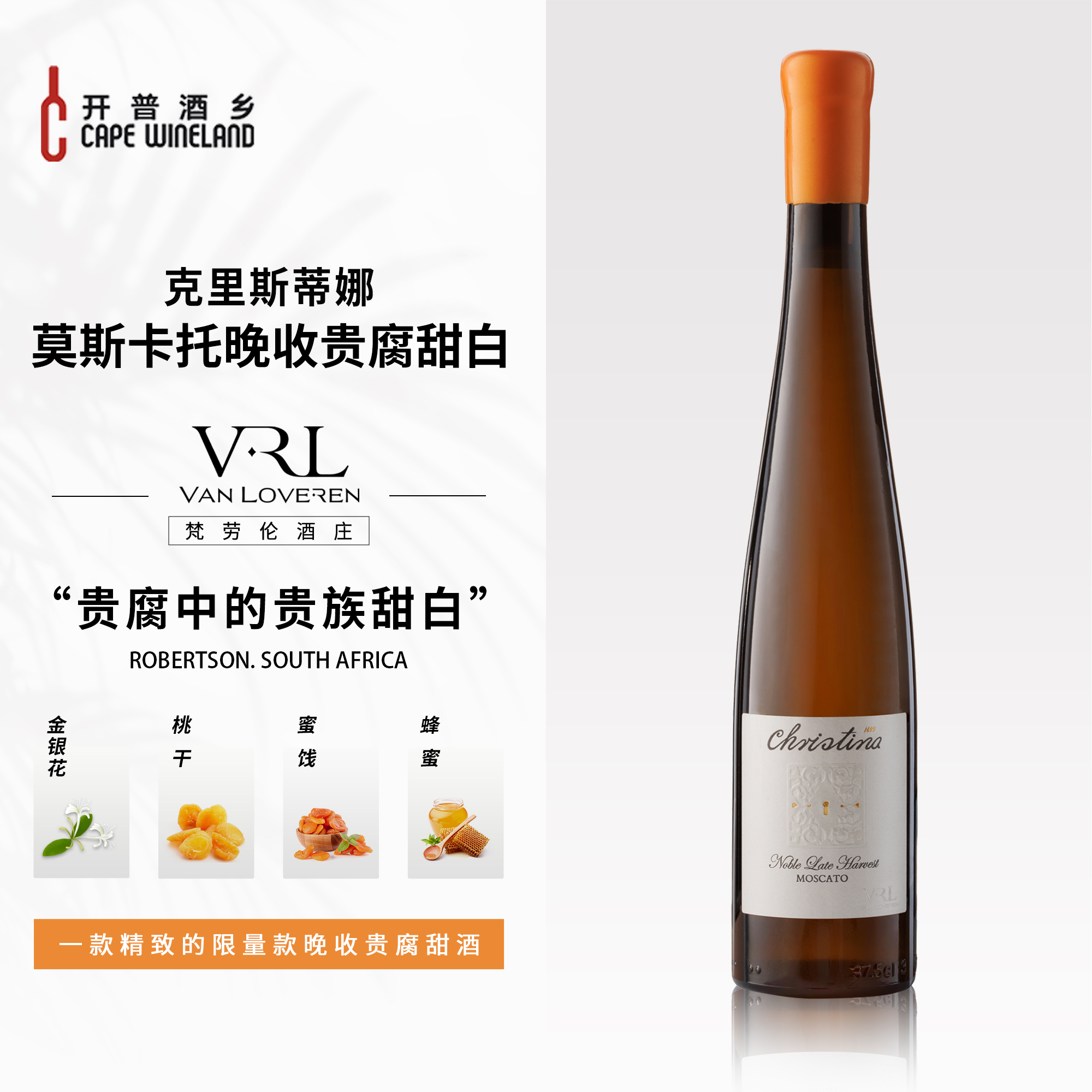 VRL莫斯卡托晚收贵腐甜白葡萄酒