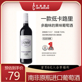 顺手买一件 四兄弟低卡葡萄酒酒低热量低度微醺红酒南非进口