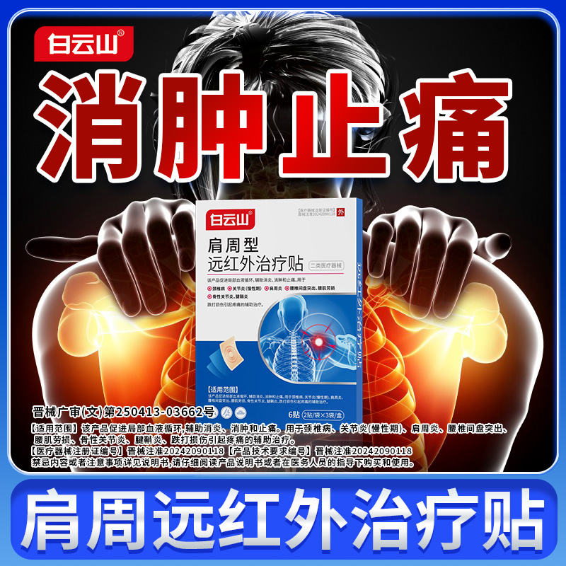 白云山消炎止痛贴【专攻肩周炎】