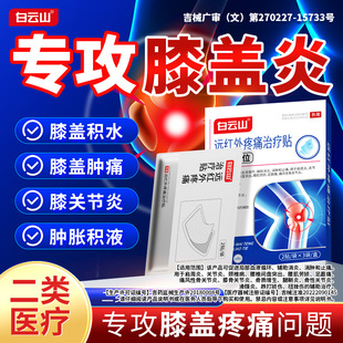 白云山远红外疼痛治疗贴膝盖半月板修复损伤滑膜炎专用膝盖关节贴