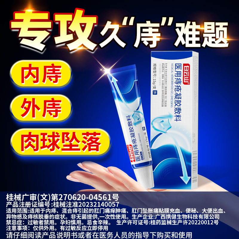 白云山医用痔疮冷敷凝胶专攻痔疮