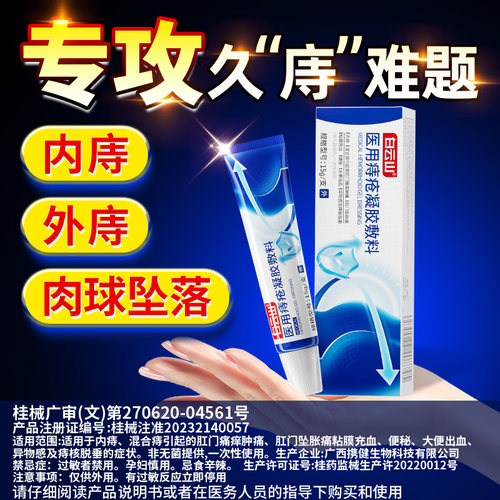 白云山医用痔疮冷敷凝胶专攻痔疮