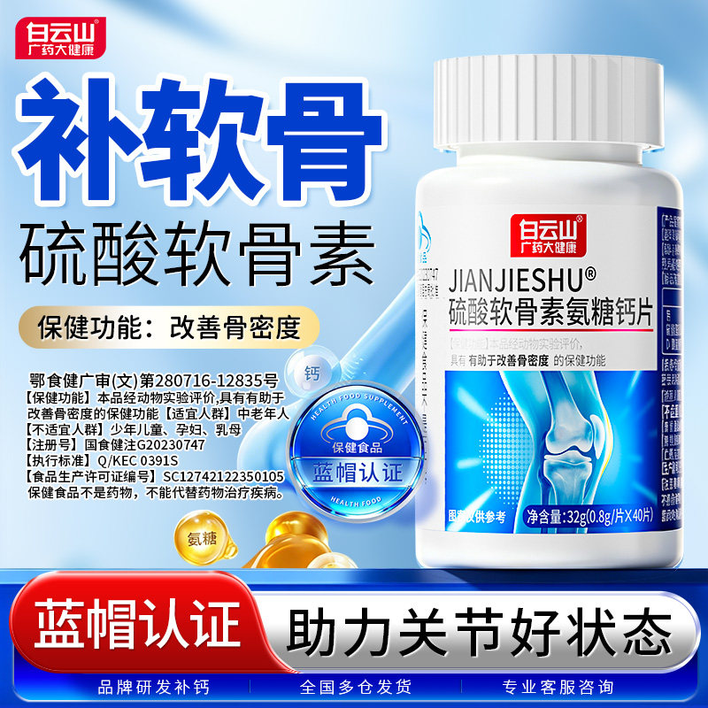 白云山氨糖软骨素中老年营养补充