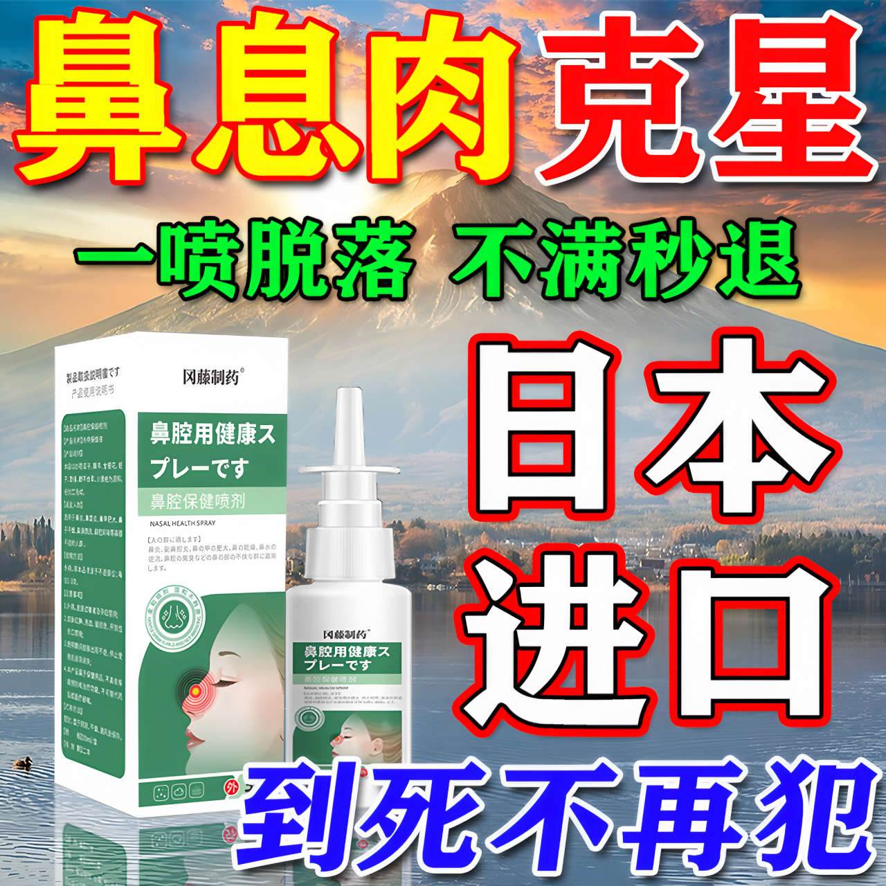 鼻息肉专用喷剂100%脱落!包裉冶