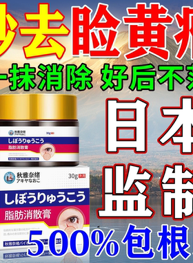 眼睑黄瘤去除神器治疗眼部脸黄疣黄色斑肉块脂肪粒汗管瘤专用膏药