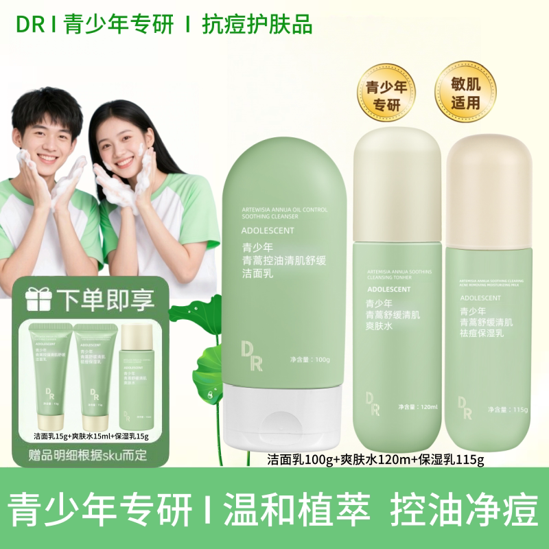 DR青少年祛痘水乳护肤套装男女学生青春期女孩控油保湿儿童洗面奶