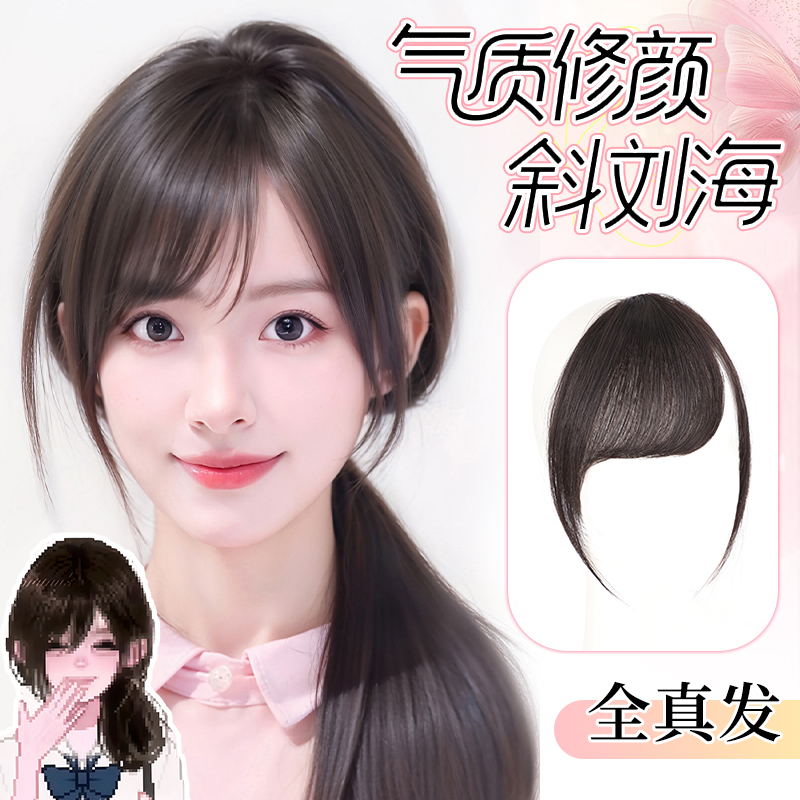 【显脸小日系斜刘海】自然无痕迹