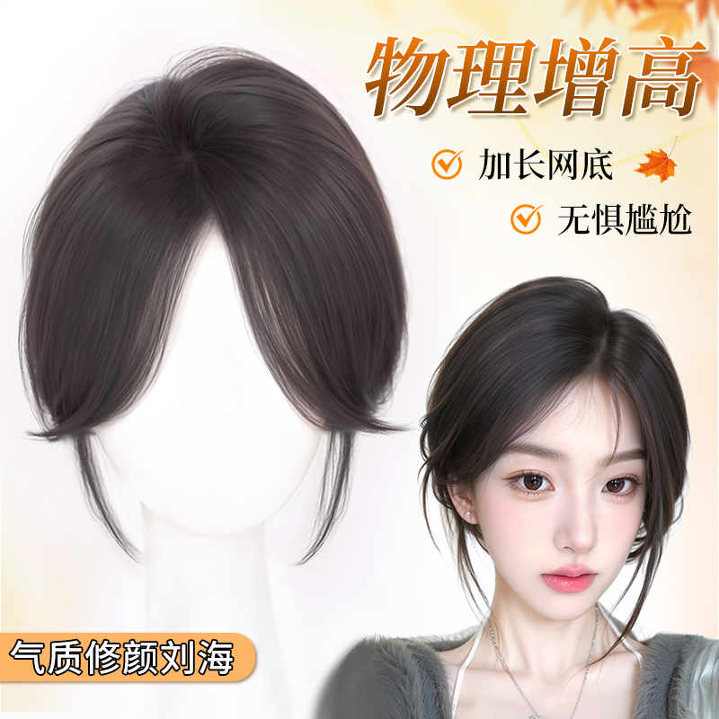 【物理增高颅顶】真发透气刘海片