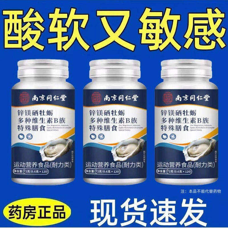 【补身体】锌硒镁牡蛎多种维生素B族片中材精力旺盛120粒生补精