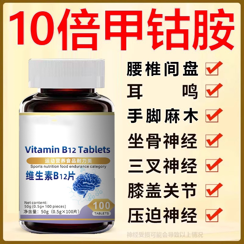 甲钴胺营养修复神经100片维生素b12钾古铵片正品官方旗舰