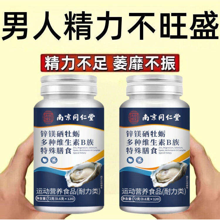 【多种维生素】B族片中材精力旺盛120粒生补精补身体锌硒镁牡蛎