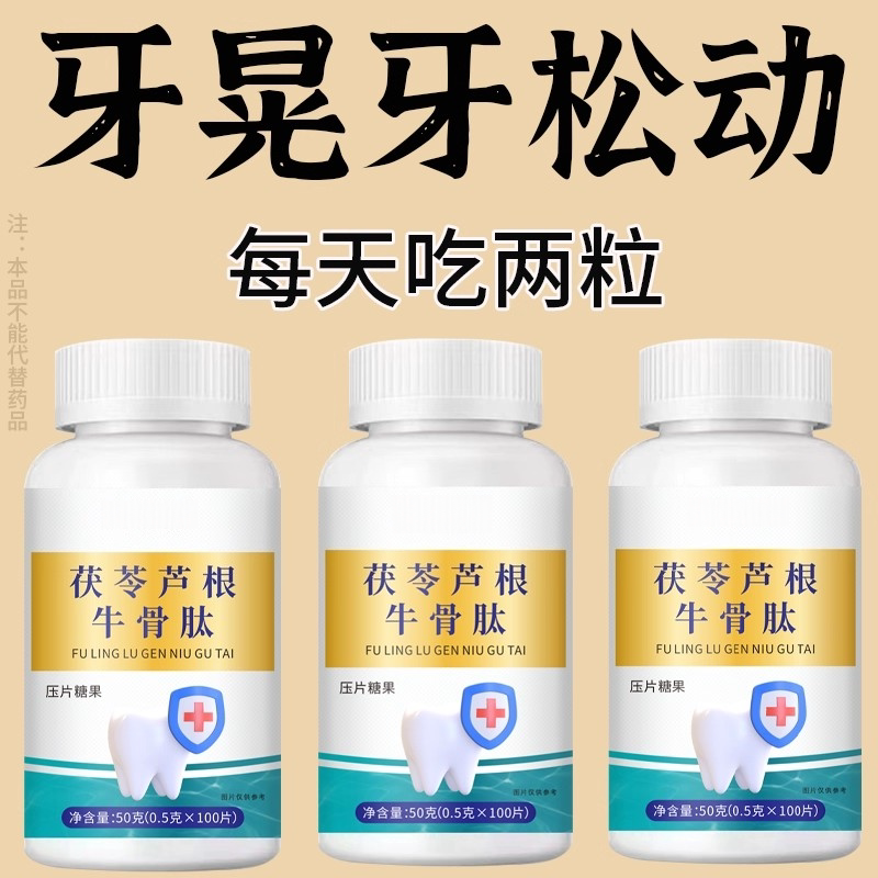【牙齿牢固】牙晃牙齿松动牙龈肿痛萎缩牙痛牙晃动齿片牙周茯苓