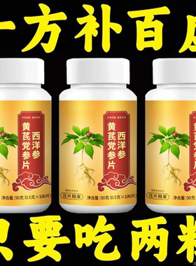 多汗心虚多梦中老年人温阳西洋参黄芪党参片肝虚郁结脾虚多痰肺虚
