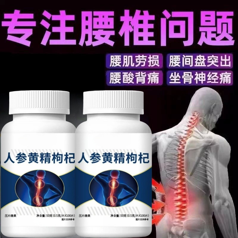 人参黄精枸杞缓解腰椎问题中老年