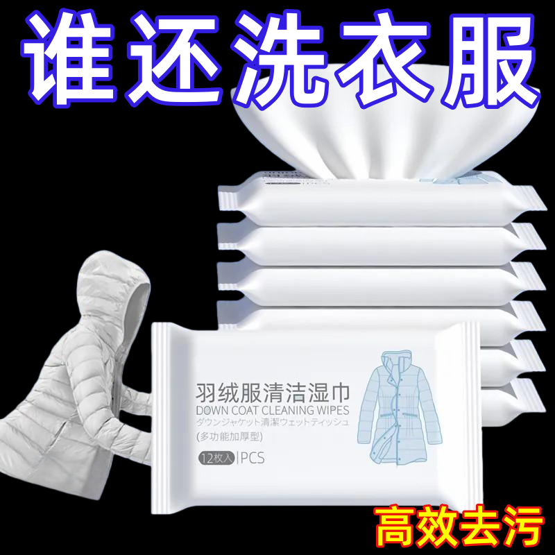 羽绒服清洁专用湿巾免洗神器去油污衣物污渍清洁剂衣服清洗干洗剂