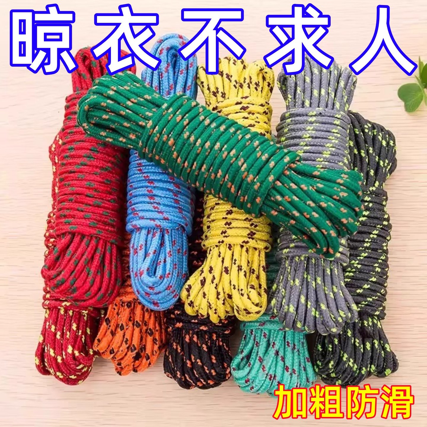 彩色加粗晾衣绳耐磨防滑捆绑晒被绳10米户外防风尼龙晒被子绳加长