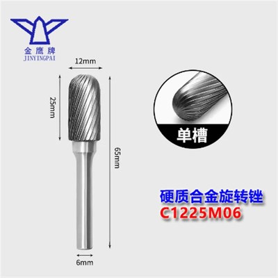 C型金鹰旋转锉 合金打磨头柄6mm钨钢磨头CX0616/C0820/C1020M06