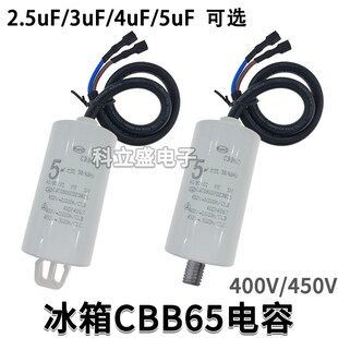 5uF 4uF 450V 3uF CBB65电容冰柜电冰箱电容带线启动器电容2.5uF
