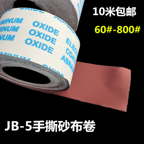 JB-5 手撕砂布卷砂带 软砂布 木工家具金属抛光砂纸砂卷60-1000目