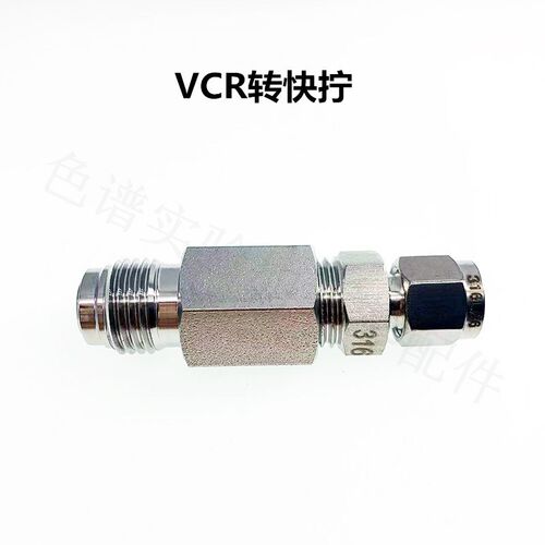 316L不锈钢1/4VCR公头转卡套1/2VCR外螺纹螺母转卡套快插快拧接头