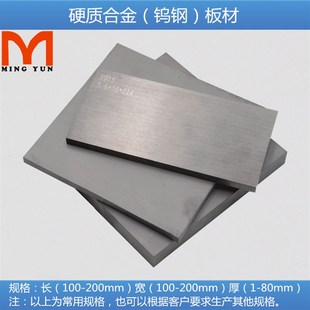 YH80钨钢硬质合金板材高速冲压钨钢板块耐磨加工刀片材料105*105