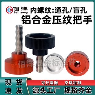 铝合金小型旋钮 M10 凹槽压纹把手不锈钢螺丝 通孔手柄盲孔螺帽M4