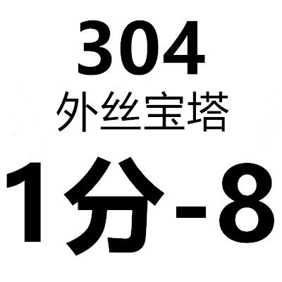 304不锈钢宝塔接头六角外丝皮接水暖泵格林头配件软管竹节倒刺嘴