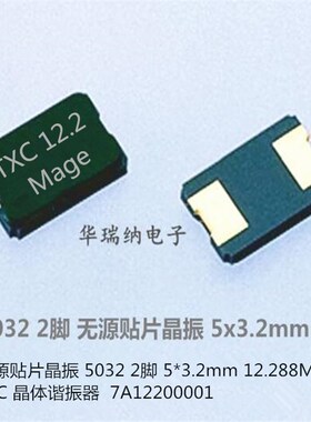 TXC 5032 2脚 k无源晶振 晶体 7A12200001 8PF 12.288M 12.288MHZ