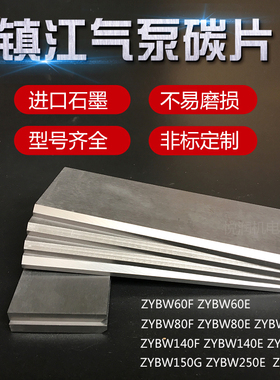 镇江真空泵碳片ZYBW80E140B60F通优永盾ZBW250GE印刷机气泵石墨片