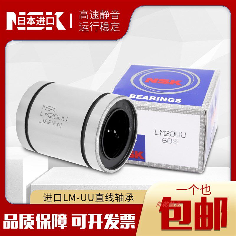 NSK进口直线轴承LM3 4 5 6 8 10 12 13 16 20 25 30 35 40 50 UU