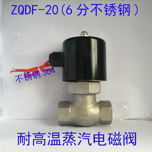 DN20不锈钢蒸汽电磁阀ZQDF-20B 耐高温蒸汽阀 6分口径 304