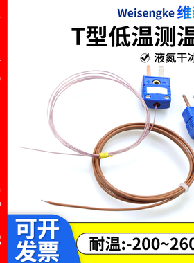 超低温高精度T型热电偶感温线温度传感器K型J型TT-T-30/24测温线