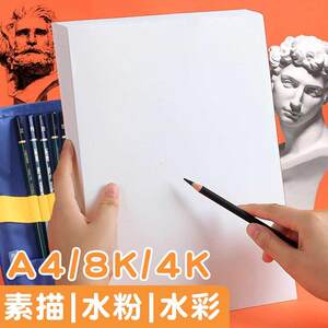 美术素描纸画画纸厚4k四开水彩水粉A4水溶性彩铅绘画纸专用本8k八