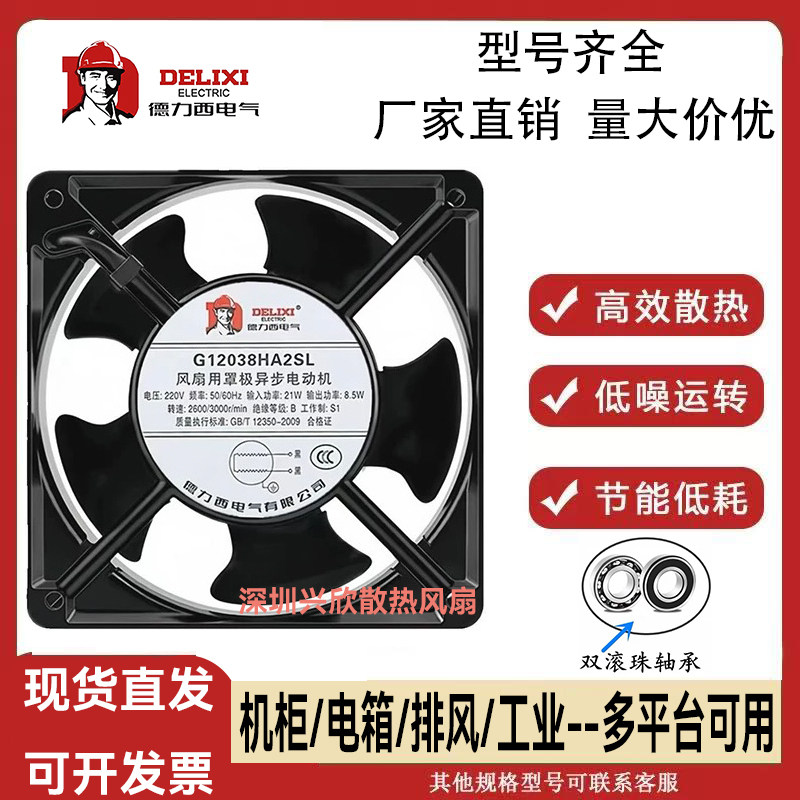 德力西AC交流220V小型轴流风机电箱机柜工业高速强力静音散热风扇图片