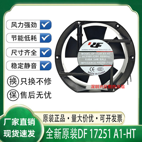 全新 DF 17251A1-HB 100-120V 0.60A 34W 17厘米散热风扇轴流风机