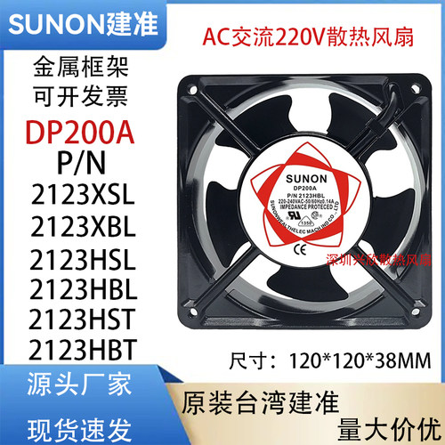 SUNON建准 DP200A P/N2123XSL/HSL/XBL/HBL/HST 12CM220V机箱风扇