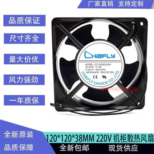 原装CHIEFLY CC12038S220H/B220H 220V 12038 12CM机柜散热风扇